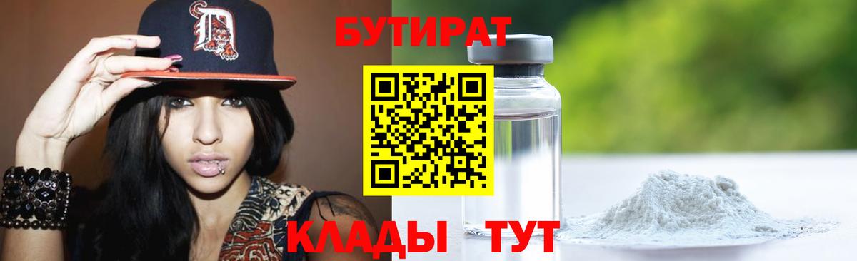 БУТИРАТ  БУТИРАТ бутик  Вход с VPN  Белгород 