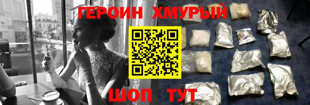 Героин хмурый Белгород